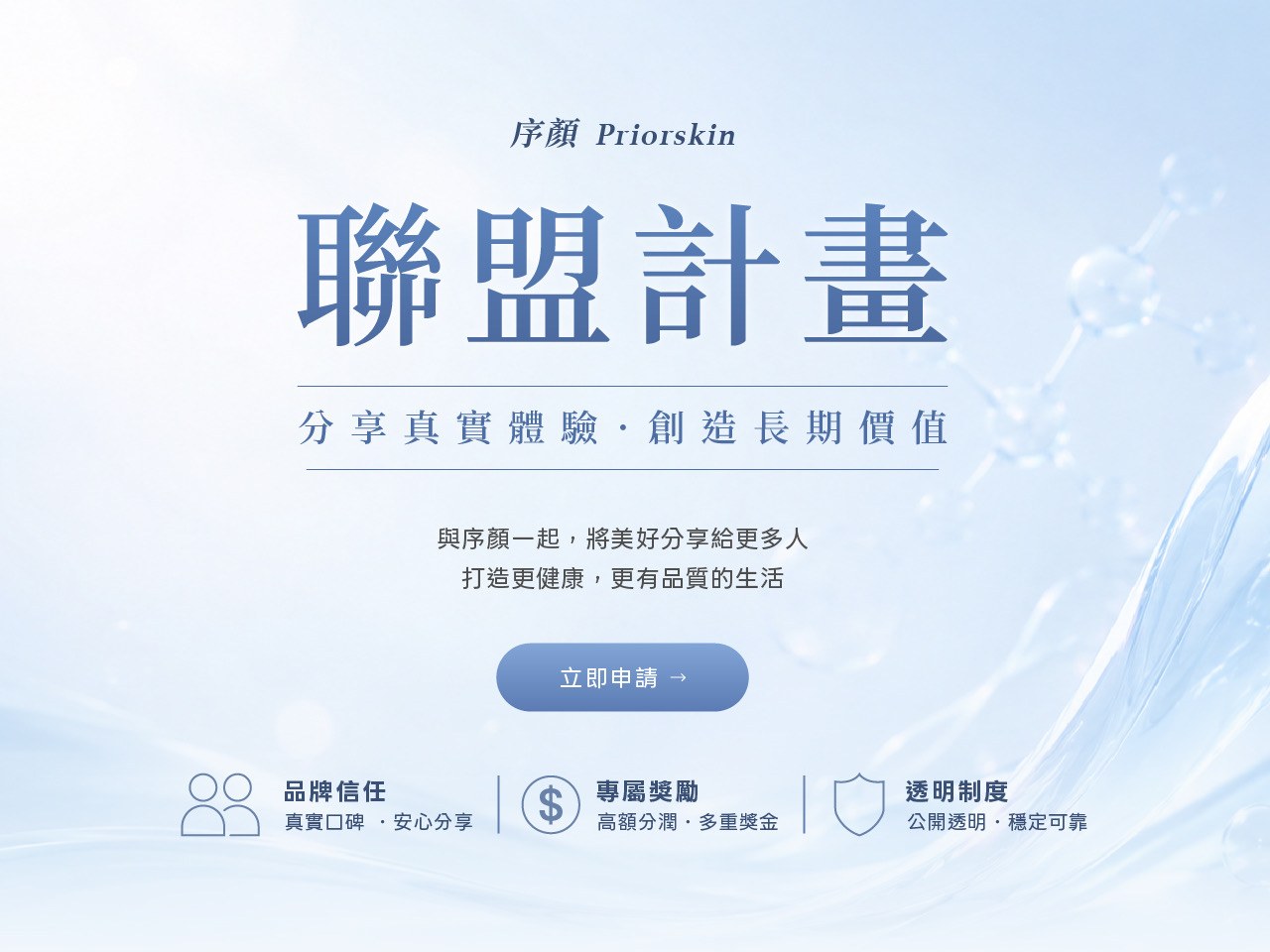序顏 priorskin 聯盟分潤計畫