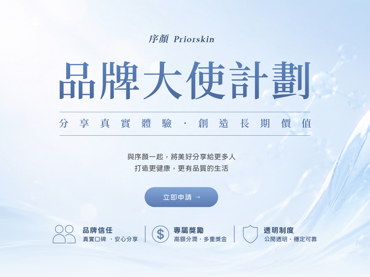 序顏 priorskin 聯盟分潤計畫