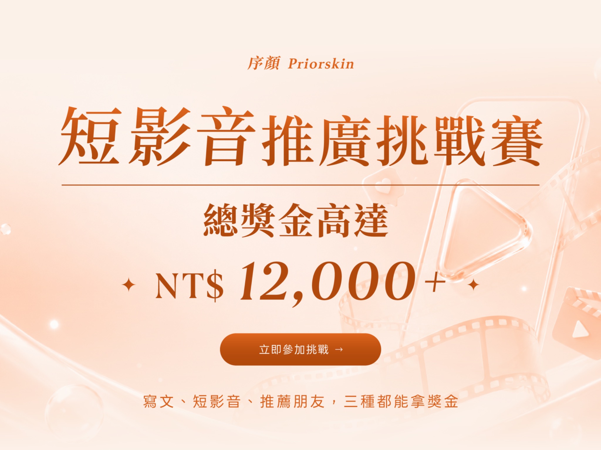 短影音推廣挑戰賽 總獎金 NT$ 12,000+