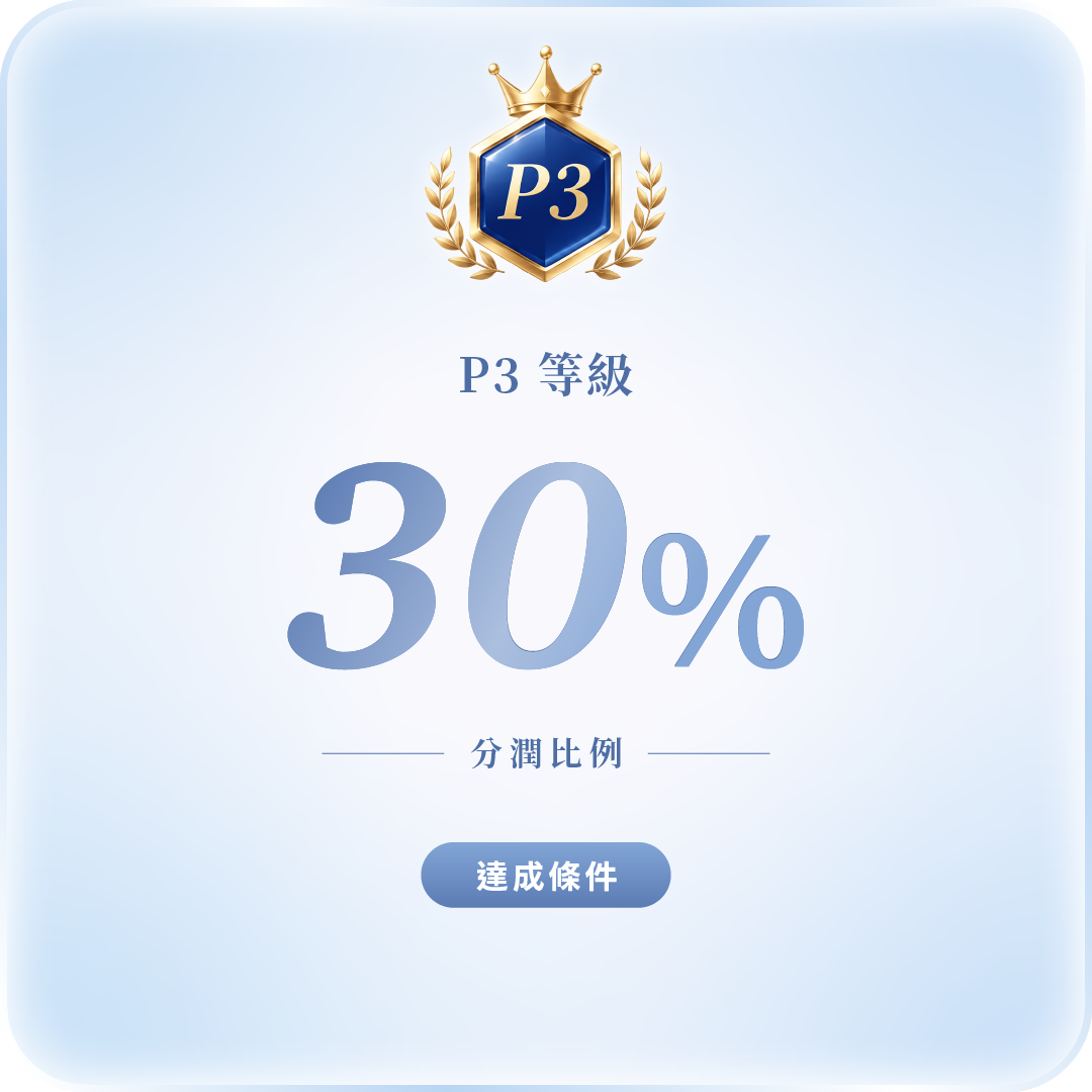 P3 等級 頂級分潤 30%